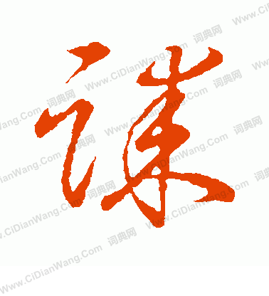 草書韻會寫的誄