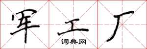 侯登峰軍工廠楷書怎么寫