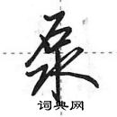 田英章寫的硬筆行書泵