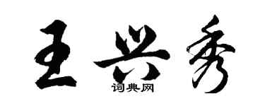 胡問遂王興秀行書個性簽名怎么寫