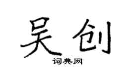 袁強吳創楷書個性簽名怎么寫