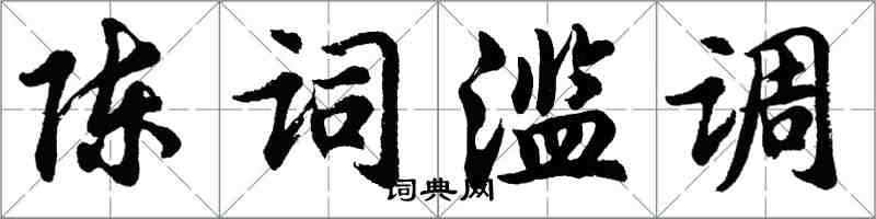 胡問遂陳詞濫調行書怎么寫