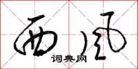 梁錦英西風草書怎么寫