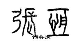 曾慶福張恆篆書個性簽名怎么寫