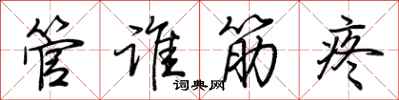 荊霄鵬管誰筋疼行書怎么寫