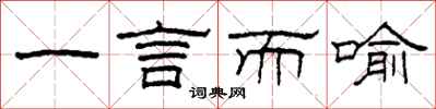 柯春海一言而喻隸書怎么寫