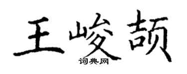 丁謙王峻頡楷書個性簽名怎么寫