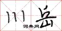 段相林川岳行書怎么寫