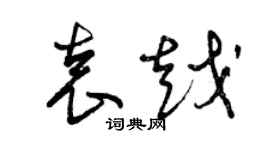 曾慶福袁越草書個性簽名怎么寫