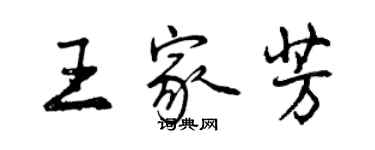 曾慶福王家芳行書個性簽名怎么寫