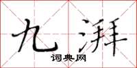 黃華生九湃楷書怎么寫