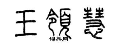 曾慶福王領慧篆書個性簽名怎么寫