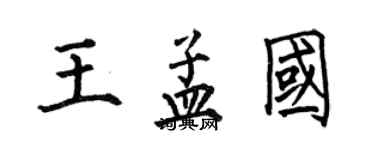 何伯昌王孟國楷書個性簽名怎么寫