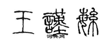 陳聲遠王謹繁篆書個性簽名怎么寫