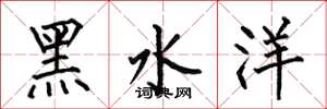 何伯昌黑水洋楷書怎么寫
