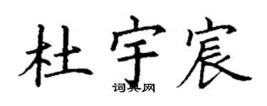 丁謙杜宇宸楷書個性簽名怎么寫