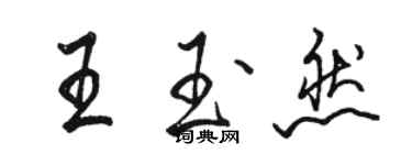 駱恆光王玉然行書個性簽名怎么寫