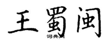 丁謙王蜀閩楷書個性簽名怎么寫