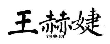 翁闓運王赫婕楷書個性簽名怎么寫