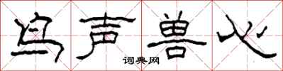 柯春海鳥聲獸心隸書怎么寫