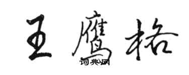 駱恆光王鷹格行書個性簽名怎么寫