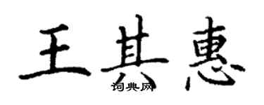 丁謙王其惠楷書個性簽名怎么寫