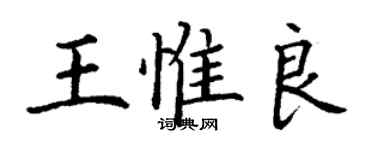 丁謙王惟良楷書個性簽名怎么寫