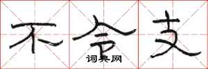 駱恆光不令支隸書怎么寫