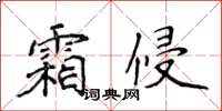 侯登峰霜侵楷書怎么寫