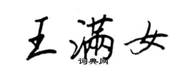 王正良王滿女行書個性簽名怎么寫