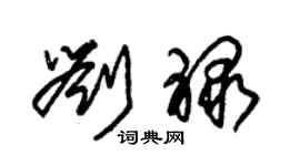 朱錫榮劉祿草書個性簽名怎么寫