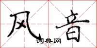 侯登峰風音楷書怎么寫
