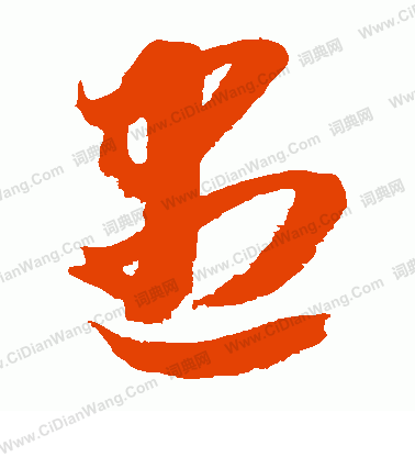 貫名海屋寫的盡