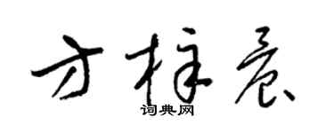 梁錦英方梓晨草書個性簽名怎么寫