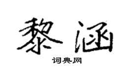 袁強黎涵楷書個性簽名怎么寫