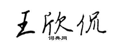 王正良王欣侃行書個性簽名怎么寫