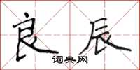侯登峰良辰楷書怎么寫