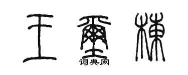 陳墨王璽棟篆書個性簽名怎么寫