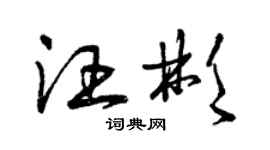 曾慶福汪彬草書個性簽名怎么寫