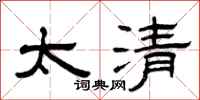 曾慶福太清隸書怎么寫