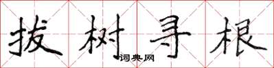 侯登峰拔樹尋根楷書怎么寫