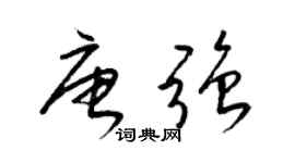 梁錦英唐強草書個性簽名怎么寫