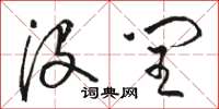 駱恆光沒閏草書怎么寫