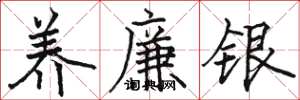 駱恆光養廉銀楷書怎么寫