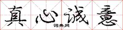 龐中華真心誠意行書怎么寫