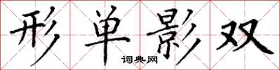 丁謙形單影雙楷書怎么寫
