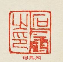 “石之印”篆刻印章