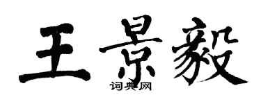 翁闓運王景毅楷書個性簽名怎么寫