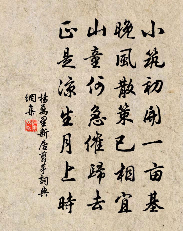 楊萬里新居翦茅書法作品欣賞