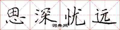 侯登峰思深憂遠楷書怎么寫